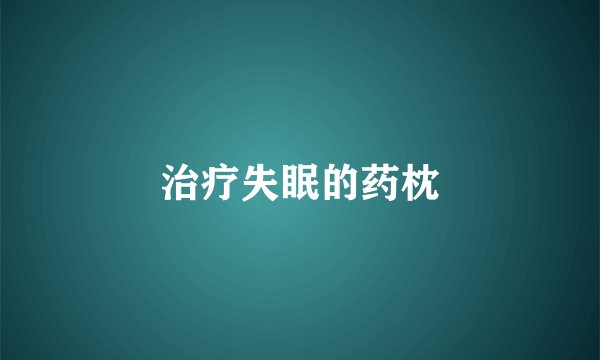 治疗失眠的药枕