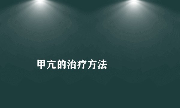 
    甲亢的治疗方法
  