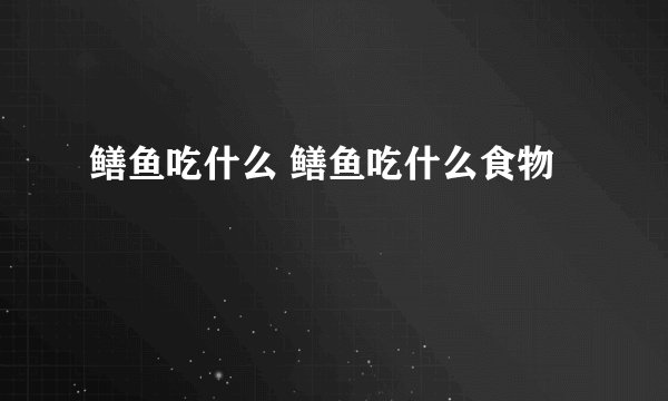 鳝鱼吃什么 鳝鱼吃什么食物