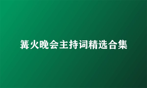 篝火晚会主持词精选合集