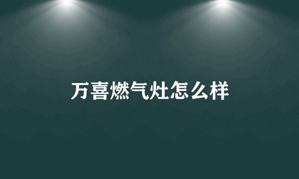 万喜燃气灶怎么样