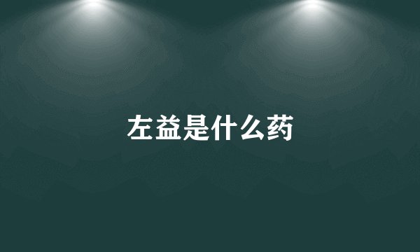 左益是什么药