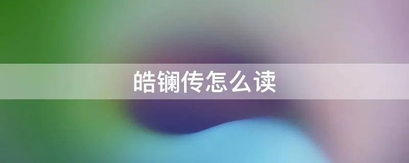 皓镧传怎么读