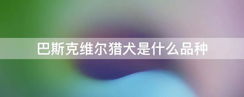 巴斯克维尔猎犬是什么品种