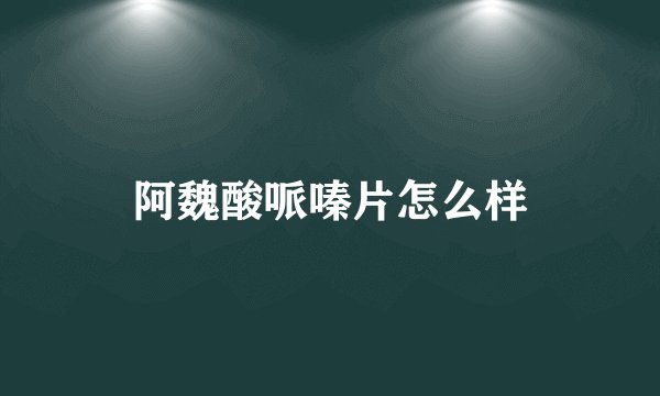 阿魏酸哌嗪片怎么样