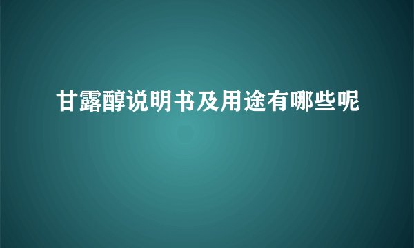 甘露醇说明书及用途有哪些呢