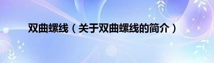 双曲螺线（关于双曲螺线的简介）