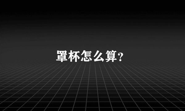 罩杯怎么算？