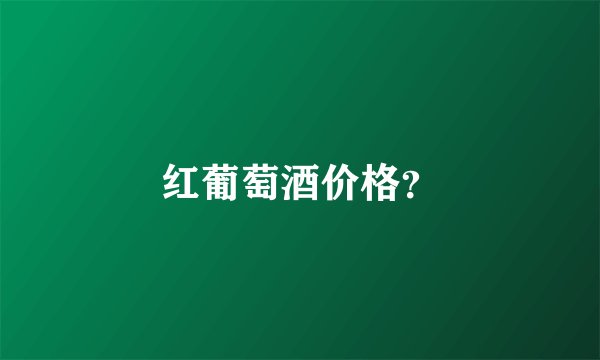 红葡萄酒价格？