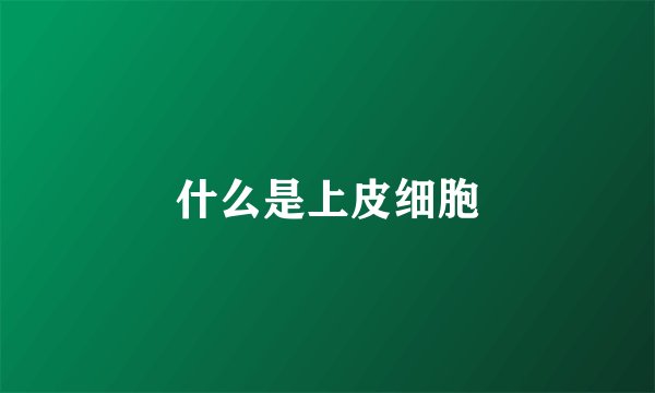 什么是上皮细胞