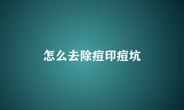 怎么去除痘印痘坑