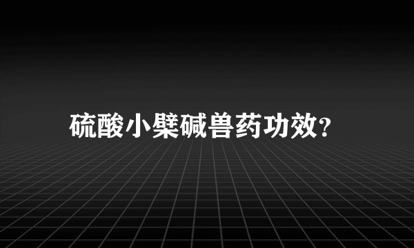 硫酸小檗碱兽药功效？