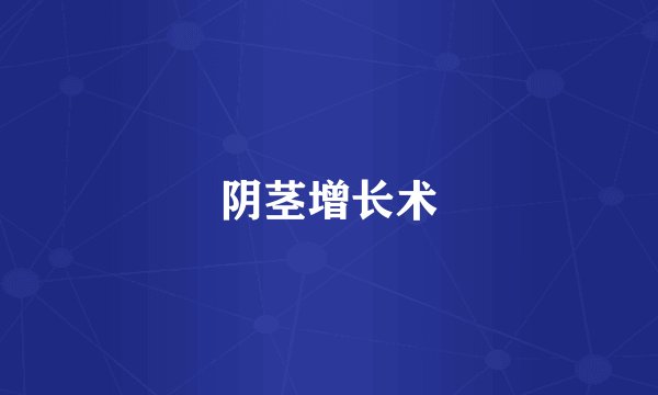 阴茎增长术