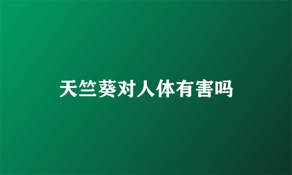 天竺葵对人体有害吗