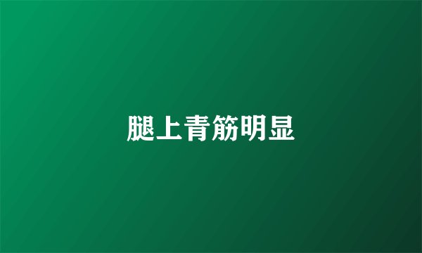 腿上青筋明显