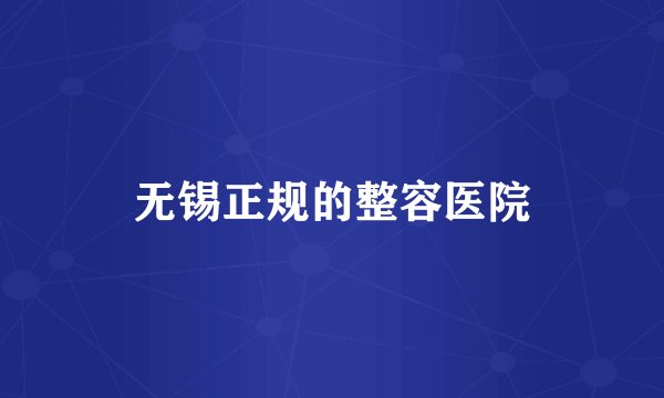 无锡正规的整容医院