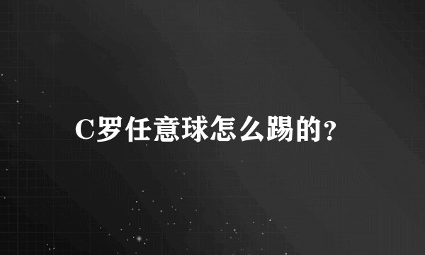 C罗任意球怎么踢的？