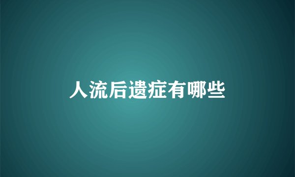 人流后遗症有哪些