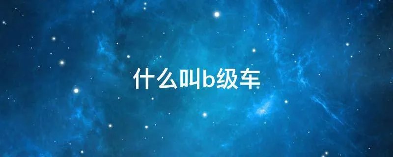 什么叫b级车