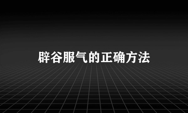 辟谷服气的正确方法