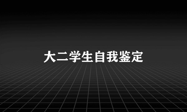 大二学生自我鉴定
