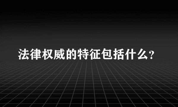 法律权威的特征包括什么？