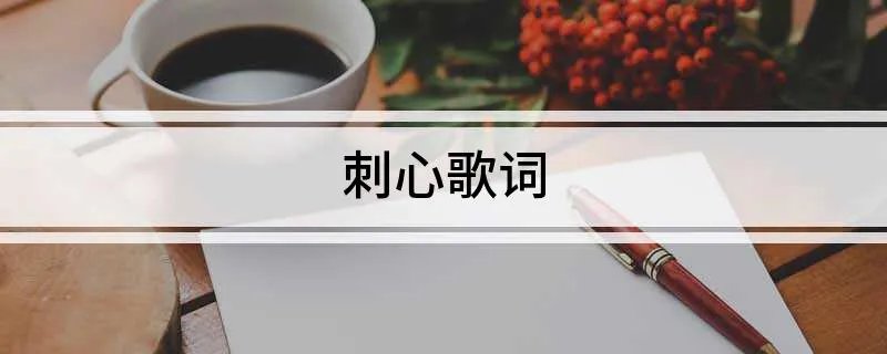 刺心歌词