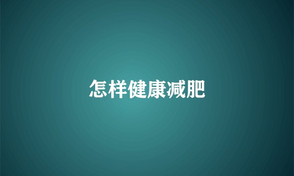 怎样健康减肥
