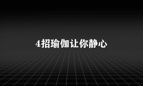 4招瑜伽让你静心
