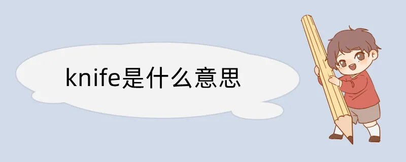 knife是什么意思