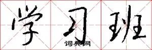 学习班