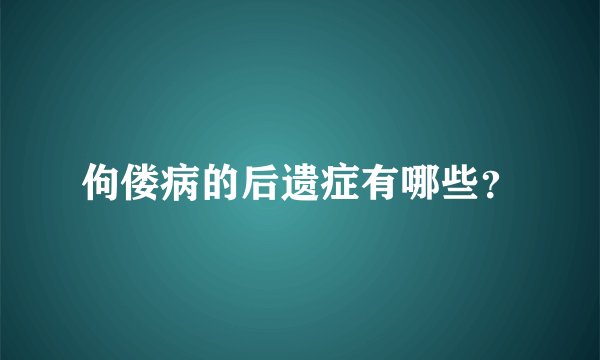 佝偻病的后遗症有哪些？