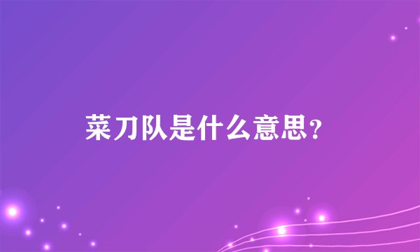 菜刀队是什么意思？
