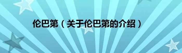 伦巴第（关于伦巴第的介绍）