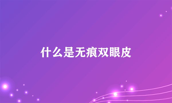 什么是无痕双眼皮