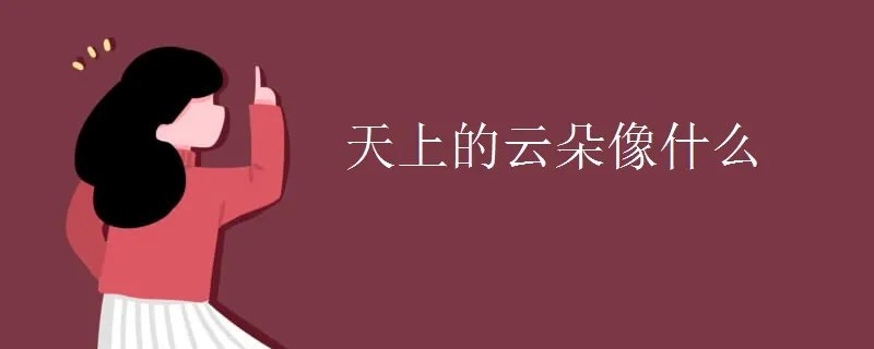 天上的云朵像什么