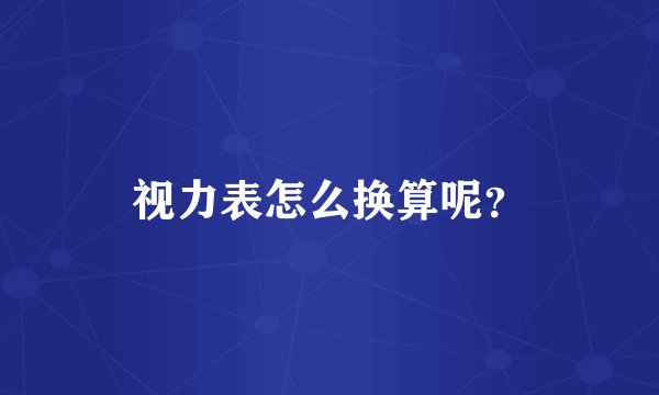 视力表怎么换算呢？