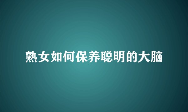 熟女如何保养聪明的大脑