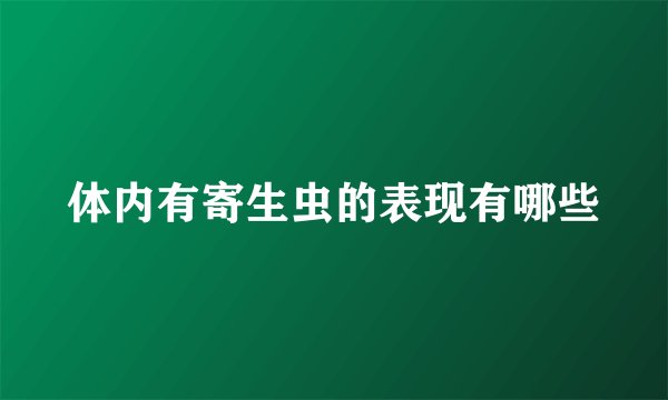 体内有寄生虫的表现有哪些