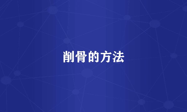 削骨的方法