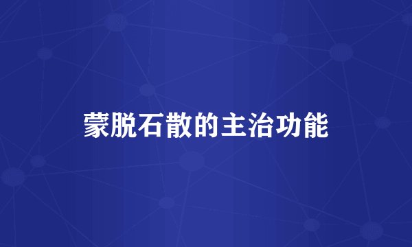 蒙脱石散的主治功能