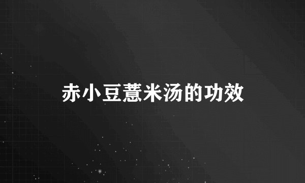 赤小豆薏米汤的功效