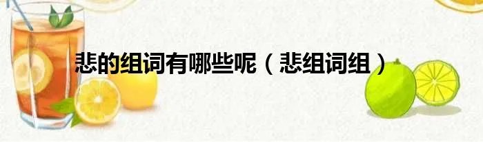 悲的组词有哪些呢（悲组词组）