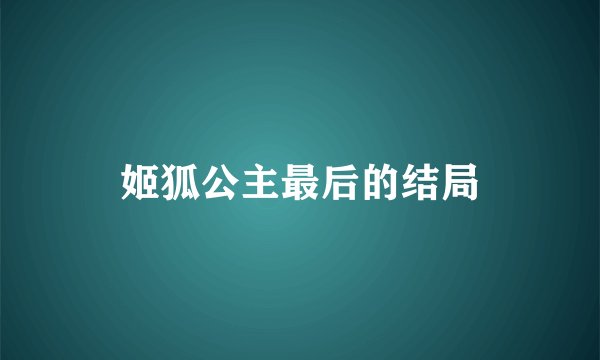 姬狐公主最后的结局