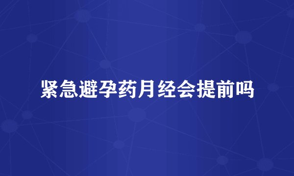 紧急避孕药月经会提前吗