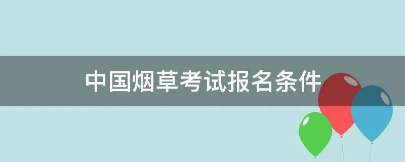 中国烟草考试报名条件
