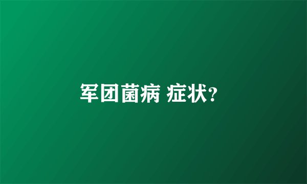 军团菌病 症状？