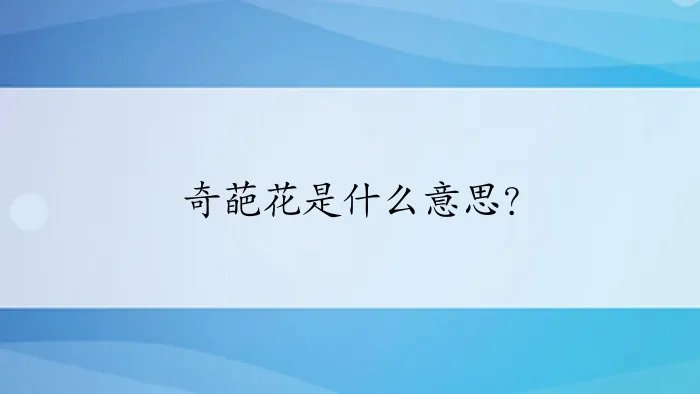 奇葩花是什么意思？