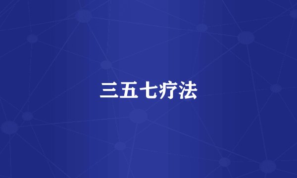三五七疗法