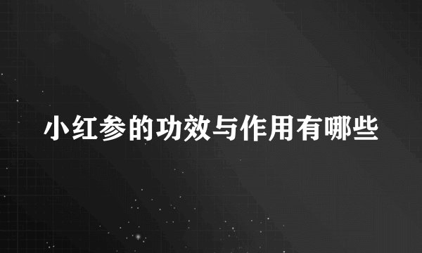 小红参的功效与作用有哪些